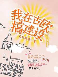 《我在古欧搞建设》