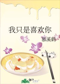 《我只是喜欢你》