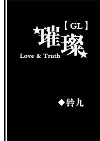 《璀璨GL》