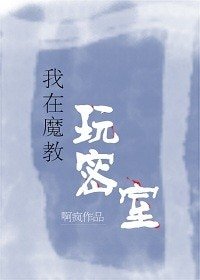 《我在魔教玩密室》