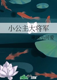 小公主大将军