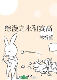 综漫之永研赛高