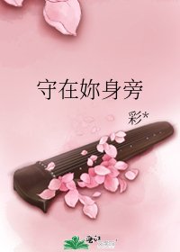 《守在妳身旁》
