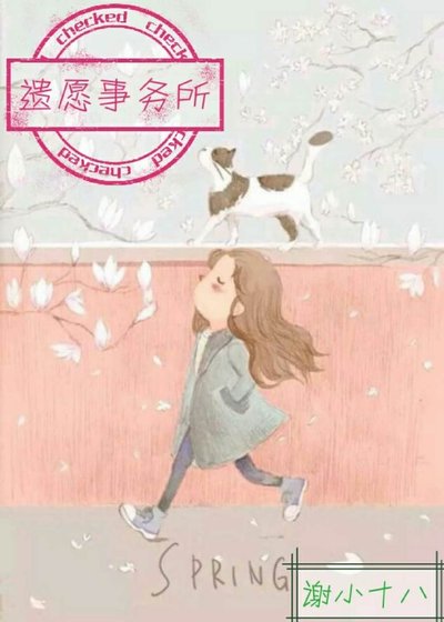 《遗愿事务所》