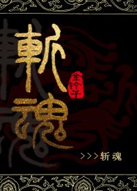 斩魂