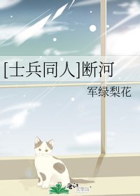 [士兵同人]断河