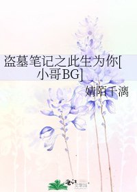 盗墓笔记之此生为你[小哥BG]