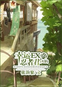 [火影]幸运EX的忍者君