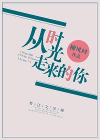 从时光走来的你