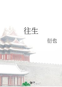 往生