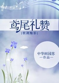 [歌剧魅影]鸢尾礼赞