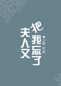 《夫人又把我忘了》
