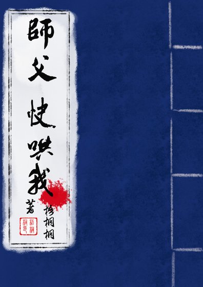师父，快哄我