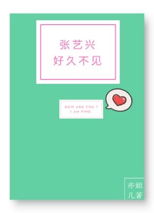 （BG/真人同人）张艺兴，好久不见