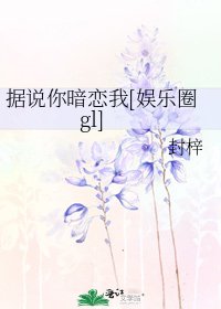 据说你暗恋我[娱乐圈gl]