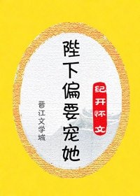 陛下偏要宠她
