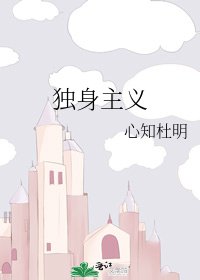 独身主义