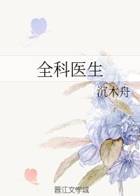 全科医生