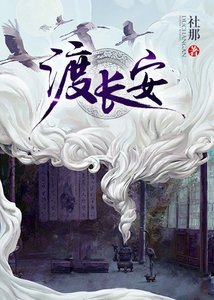 《渡长安》