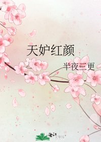 《天妒红颜》
