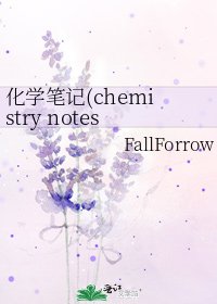 《化学笔记(chemistry notes)》