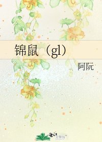 锦鼠（gl）