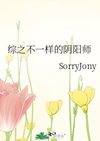综之不一样的阴阳师