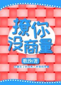 撩你没商量