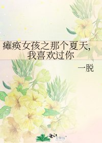 《瘫痪女孩之那个夏天,我喜欢过你》