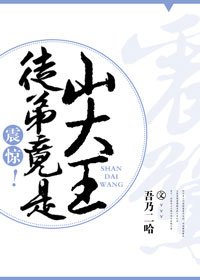 震惊！徒弟竟是山大王