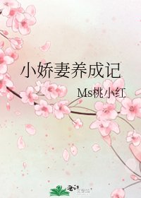 《小娇妻养成记》