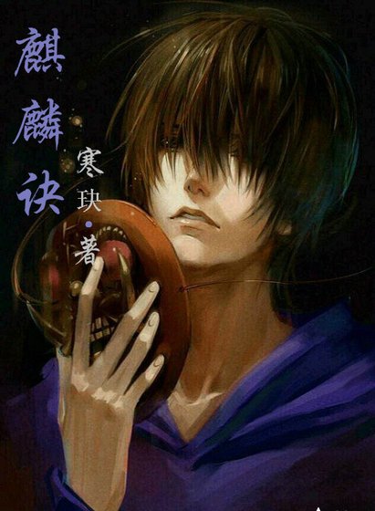 麒麟诀[盗墓笔记]