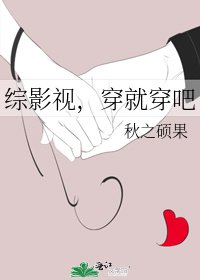 综影视，穿就穿吧