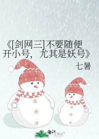 剑网三不要随便开小号，尤其是妖号