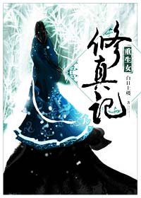 《重生女修真记》