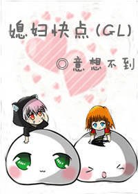 媳妇快点（GL）