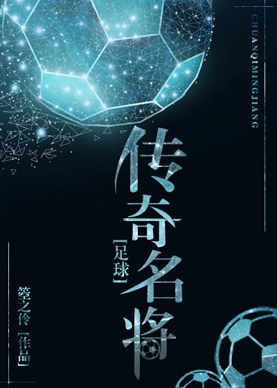 传奇名将[足球]