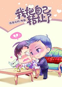 《我把自己转让了》