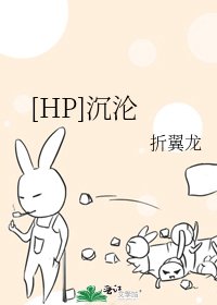 [HP]沉沦