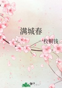 满城春