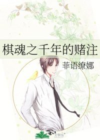 棋魂之千年的赌注