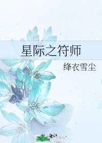 星际之符师