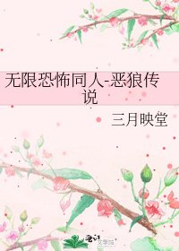 无限恐怖同人-恶狼传说