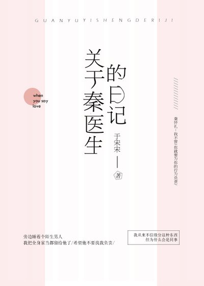 关于秦医生的日记