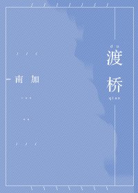 《渡桥》