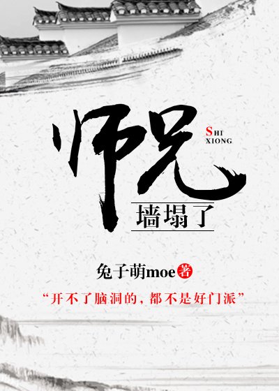 师兄，墙塌了