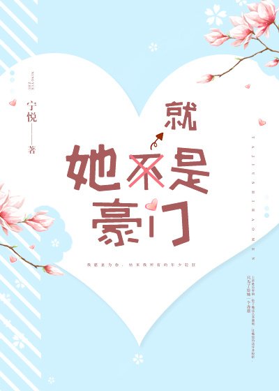 她就是豪门 [参赛作品]