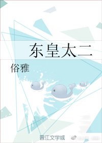 《东皇太二》