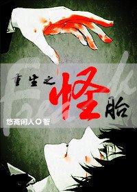 《重生之怪胎》