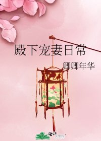殿下宠妻日常